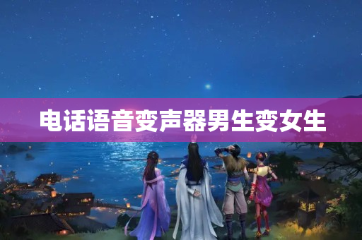 电话语音变声器男生变女生