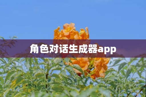 角色对话生成器app