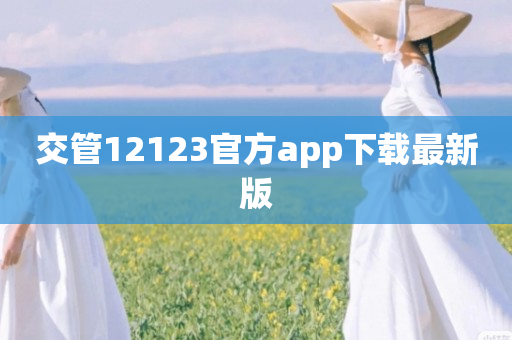 交管12123官方app下载最新版