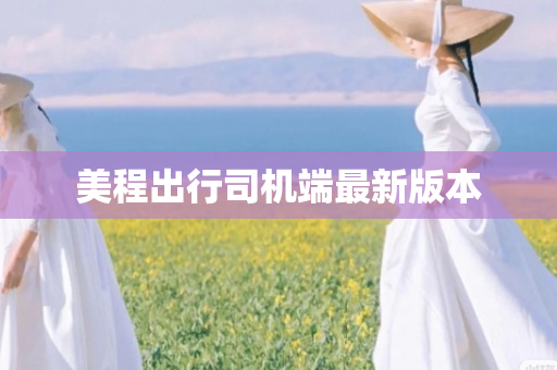 美程出行司机端最新版本