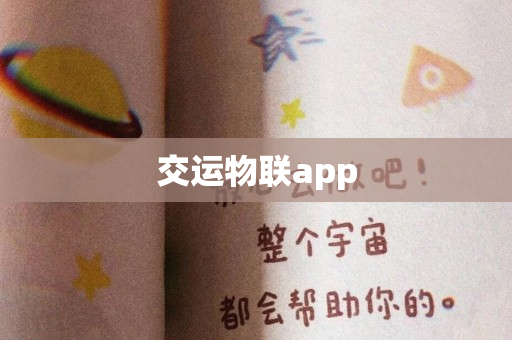 交运物联app