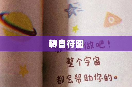 转自符图