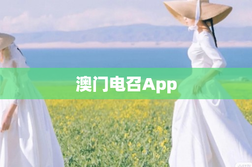 澳门电召App