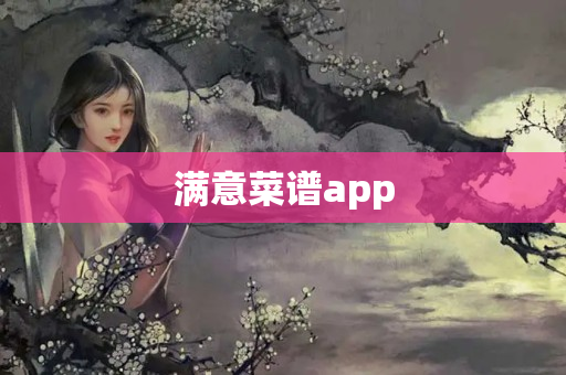满意菜谱app