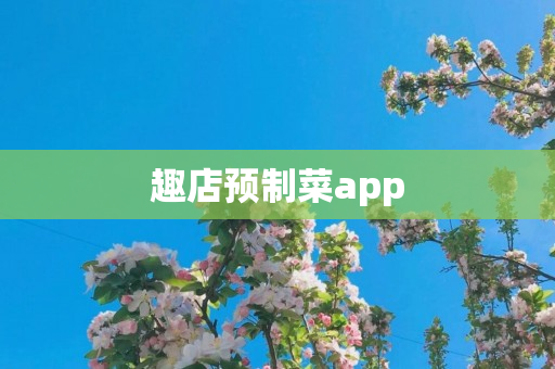 趣店预制菜app