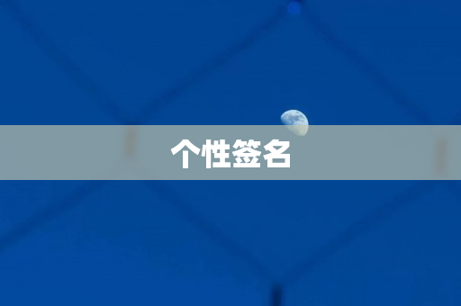 个性签名