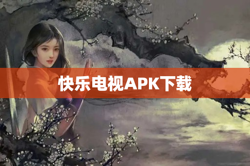 快乐电视APK下载