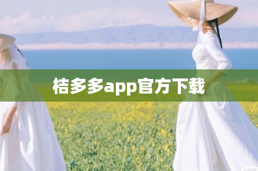 桔多多app官方下载