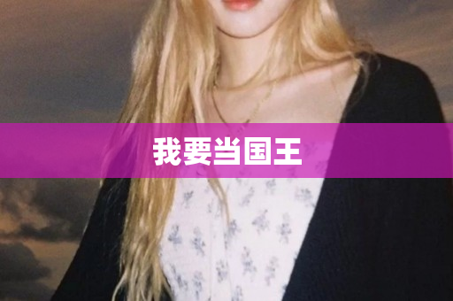 我要当国王