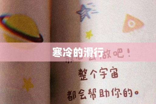 寒冷的滑行