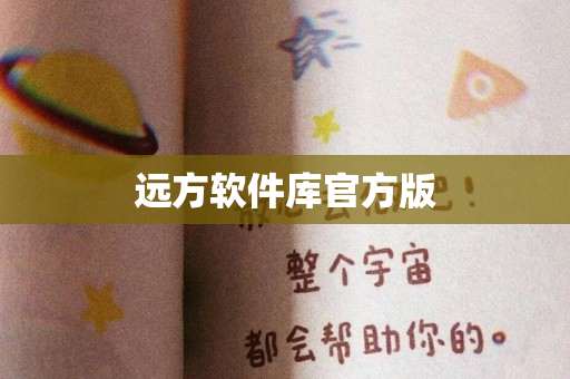 远方软件库官方版