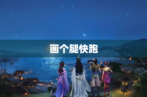 画个腿快跑