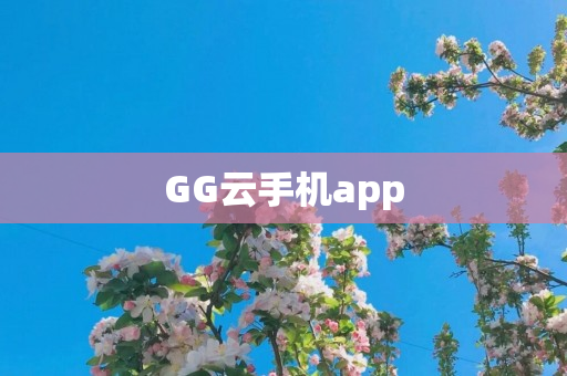 GG云手机app