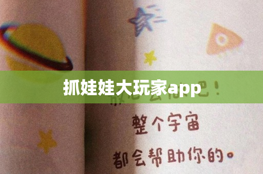 抓娃娃大玩家app