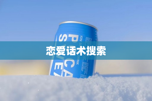 恋爱话术搜索
