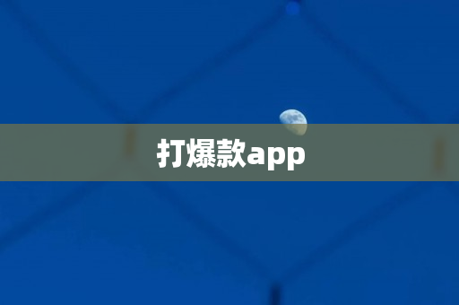 打爆款app