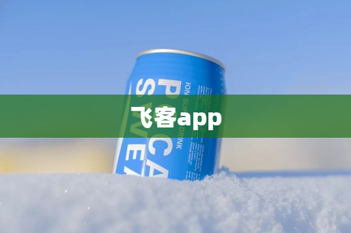 飞客app