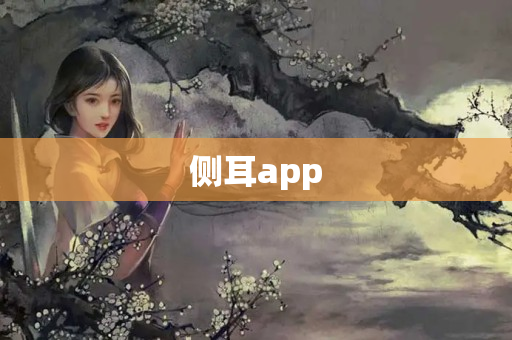 侧耳app
