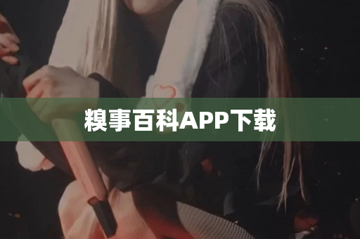 糗事百科APP下载