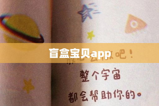 盲盒宝贝app