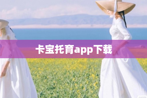 卡宝托育app下载