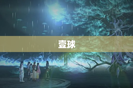 壹球