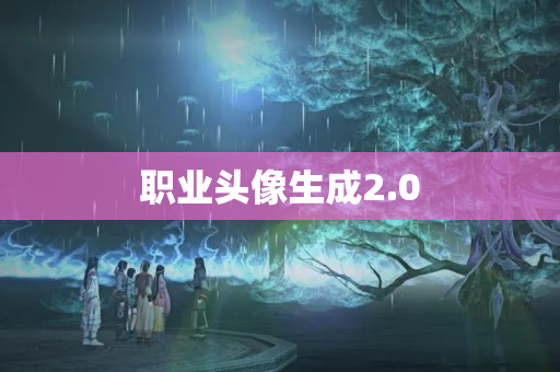 职业头像生成2.0