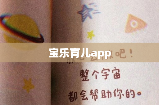 宝乐育儿app
