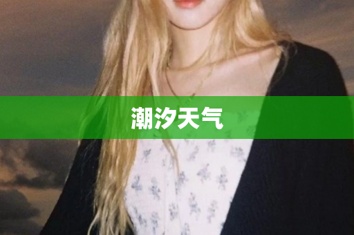 潮汐天气