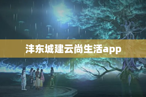 沣东城建云尚生活app
