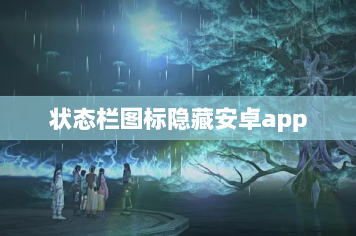 状态栏图标隐藏安卓app