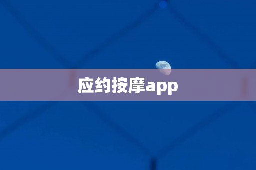 应约按摩app