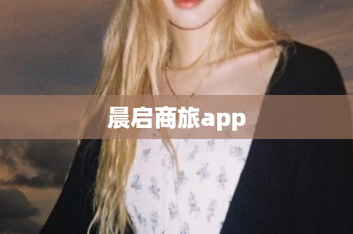 晨启商旅app