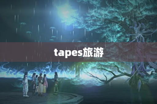 tapes旅游