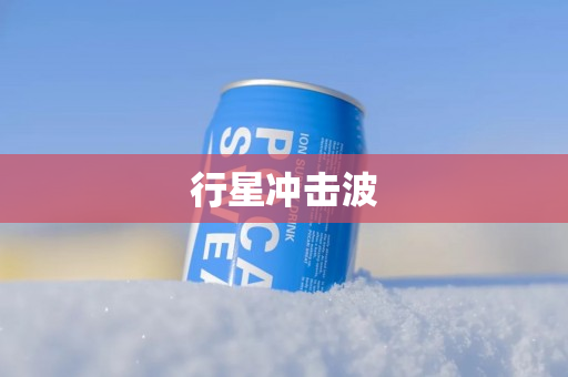 行星冲击波