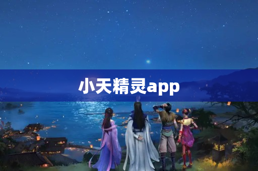 小天精灵app