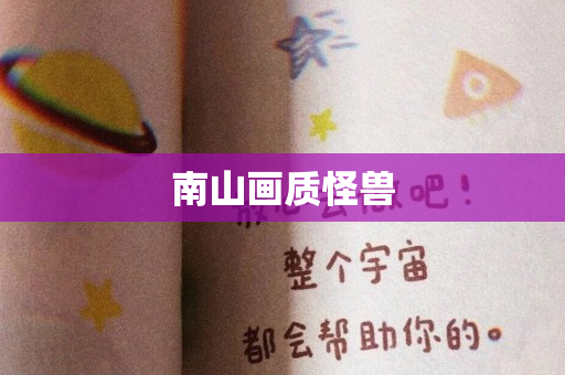 南山画质怪兽