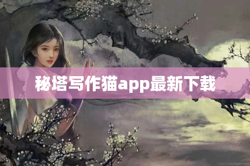 秘塔写作猫app最新下载