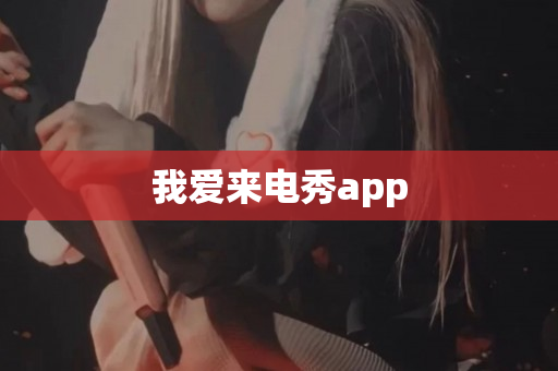我爱来电秀app