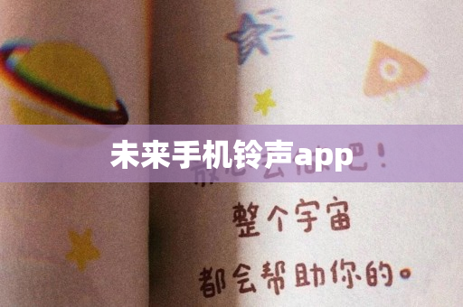 未来手机铃声app