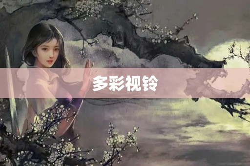 多彩视铃