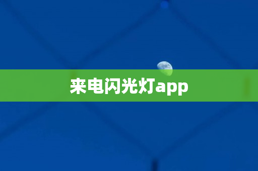 来电闪光灯app
