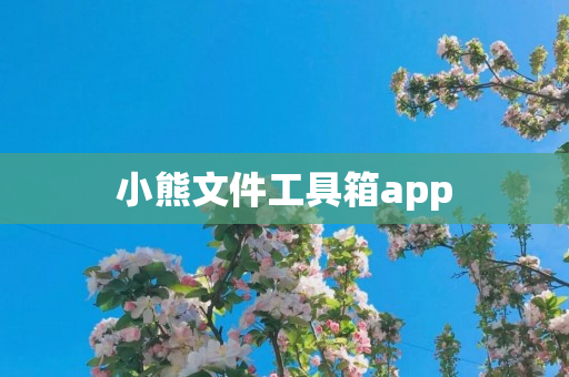 小熊文件工具箱app