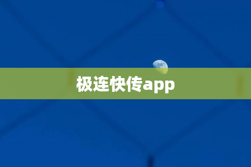 极连快传app