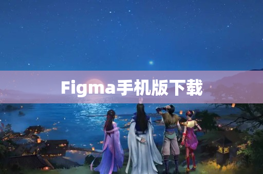 Figma手机版下载