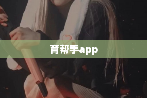 育帮手app