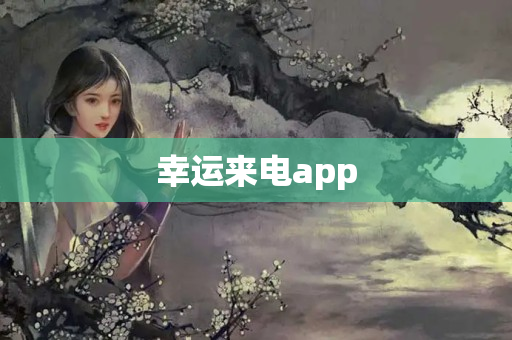 幸运来电app