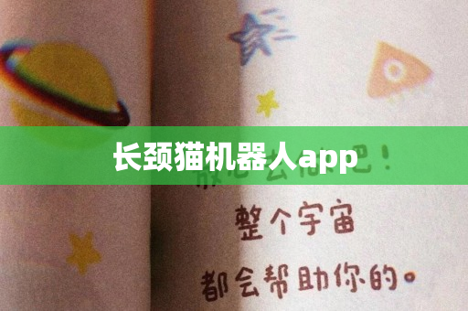 长颈猫机器人app