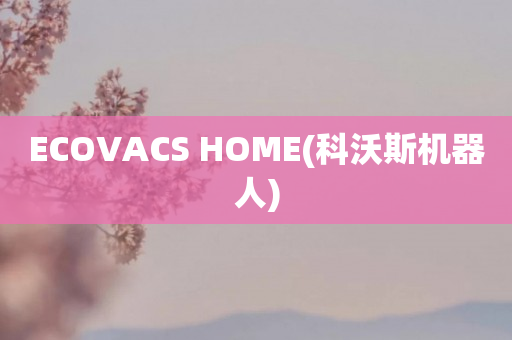 ECOVACS HOME(科沃斯机器人)