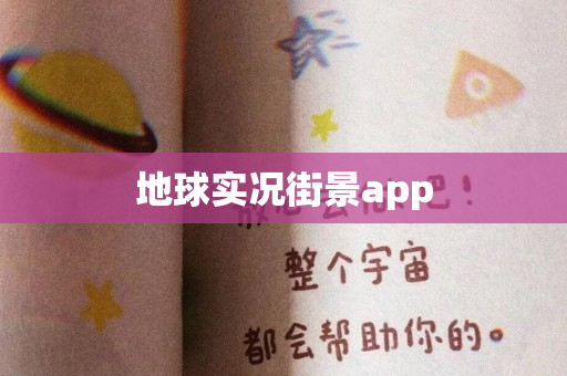 地球实况街景app